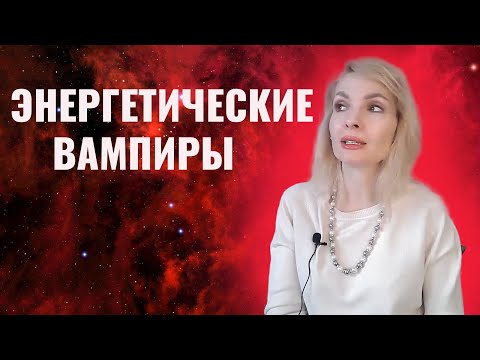 Видео: Энергетические вампиры / Суть энергетического вампиризма / Как защититься от энерговампиров