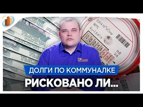 Видео: Покупка квартиры с долгами по коммунальным платежам  Риск ли это