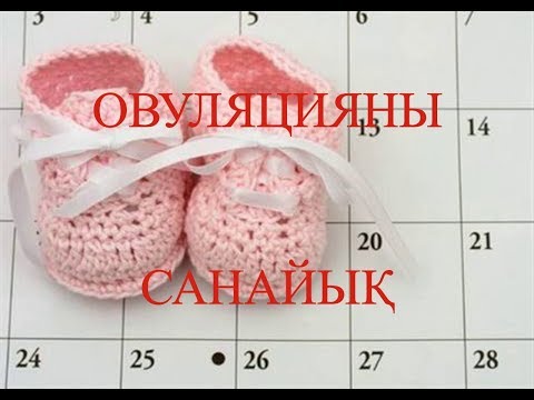Видео: ЖҮКТІЛІКТІ ЖОСПАРЛАУ / ОВУЛЯЦИЯНЫ САНАП ҮЙРЕНУ (ТОЛЫҚ НҰСҚАСЫ)