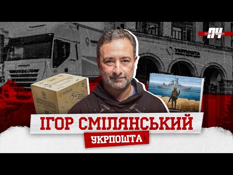 Видео: СМІЛЯНСЬКИЙ / УКРПОШТА. Перший бізнес, зарплати, боротьба з НП, конфлікти в коментарях і з Нацбанком