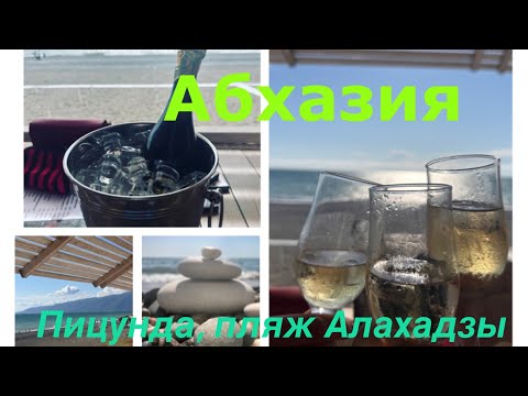 Видео: Абхазия, Пицунда, пляж Алахадзы. На море!