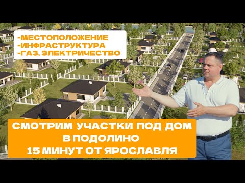 Видео: Выбираем участок под ИЖС. Обзор места под строительство дома в Подолино (15 минут от Ярославля)