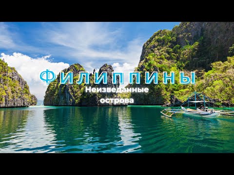 Видео: Филиппины | Неизведанные острова