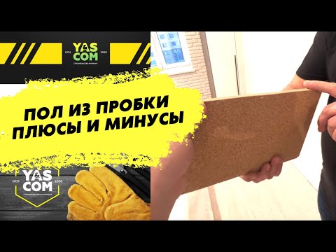 Видео: Напольное покрытие из пробки - подробно разобрали все минусы и плюсы