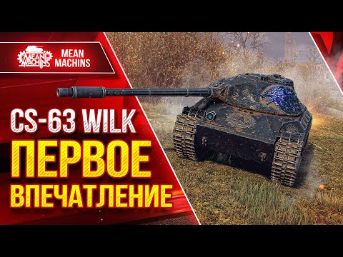 Видео: CS-63 WILK - ПЕРВОЕ ВПЕЧАТЛЕНИЕ от ТАНКА ● ЛучшееДляВас