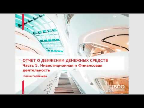 Видео: ОДДС, часть 5, Инвестиционная и Финансовая деятельность