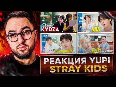 Видео: РЕАКЦИЯ YUPI НА Stray Kids | Запись песни «GIANT» | One Kid's Room 2024 - ХАН/СЫНМИН/ФЕЛИКС