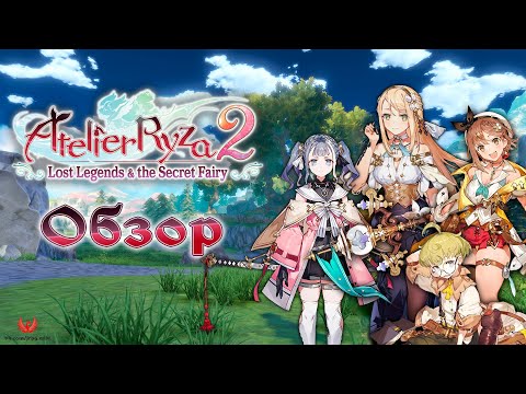 Видео: Atelier Ryza 2: Lost Legends & the Secret Fairy - Обзор