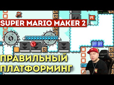 Видео: SUPER MARIO MAKER 2: правильные платформеры от опытного левелдизайнера