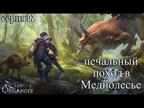 Видео: Last Outlander. Поход в Меднолесье. Серия 02