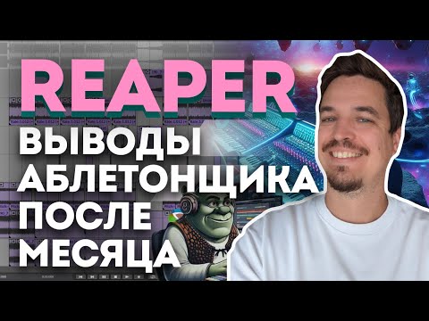 Видео: REAPER ГЛАЗАМИ АБЛЕТОНЩИКА ПОСЛЕ МЕСЯЦА РАБОТЫ