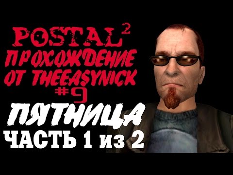 Видео: Postal 2. Прохождение. #9. Пятница (Часть 1 из 2).