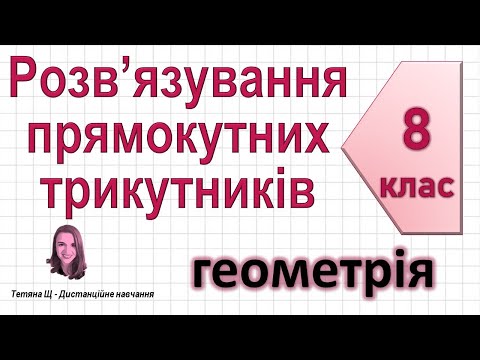 Видео: Розв’язування прямокутних трикутників. Геометрія 8 клас