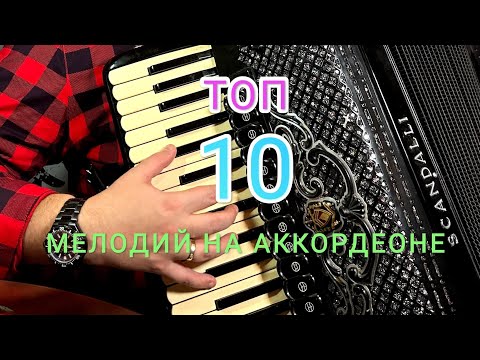 Видео: ТОП 10 Лучших Мелодий для аккордеона!!