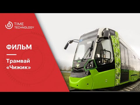 Видео: Трамвай "Чижик"
