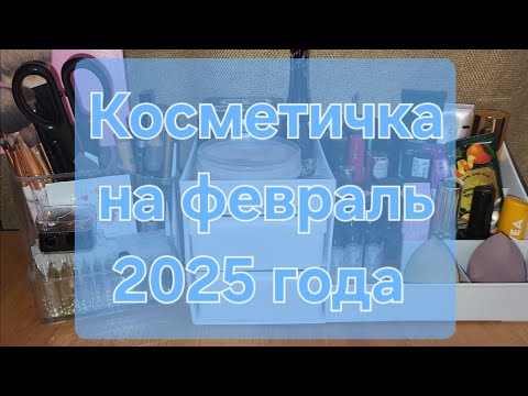 Видео: Косметичка на февраль 2025 года