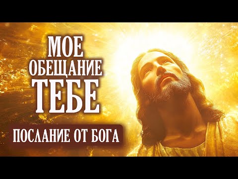 Видео: МОЕ ОБЕЩАНИЕ ТЕБЕ | Бог говорит | Важное Послание от Бога Тебе