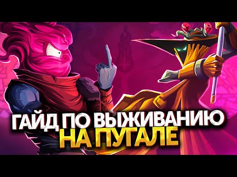 Видео: Dead Cells | Как не умирать на Пугале