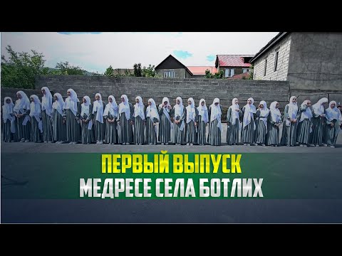 Видео: В медресе села Ботлих подвели итоги учебного года