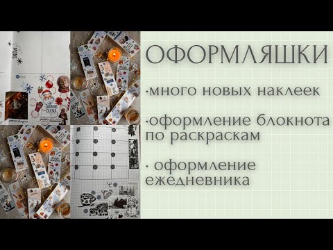 Видео: Оформляем ежедневник и блокнот по раскраскам | покупки стикеров для ежедневника|раскраски антистресс