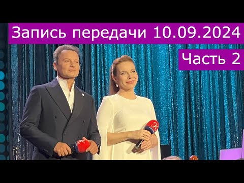 Видео: Запись передачи  "Романтика романса" 10.09.2024 часть 2