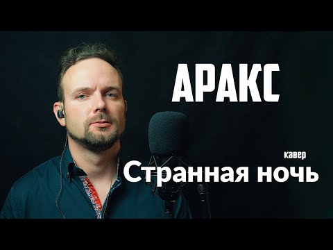 Видео: Странная ночь - Аракс (кавер) Vocaluga