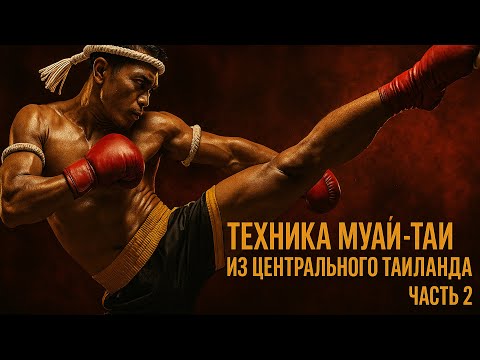 Видео: Техника Муай Тай из центрального Таиланда часть 2