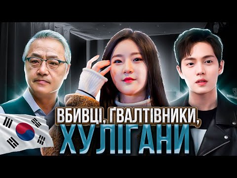 Видео: Корейські актори й акторки, які виявилися злочинцями