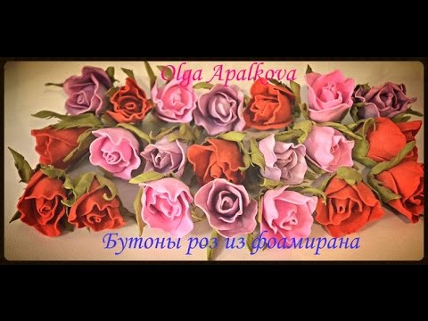 Видео: Бутон розы из фоамирана