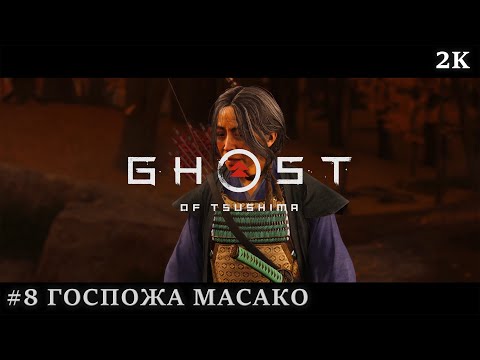 Видео: Ghost Of Tsushima #8 - История Госпожи Масако