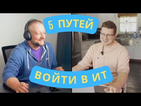 Видео: Войти в ИТ, но НЕ через QA. Какие варианты есть?