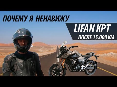 Видео: 5 причин, почему я ненавижу Lifan KPT