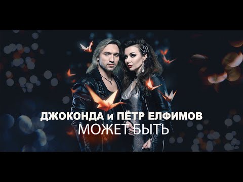 Видео: Джоконда и Пётр Елфимов - Может быть (official music video)