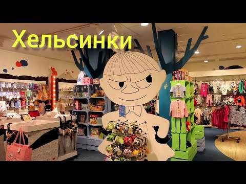 Видео: Самый стильный магазин финских сувениров и новогодних игрушек, Kankurintupa Хельсинки