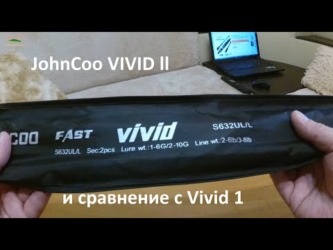 Видео: Спиннинг JohnCoo VIVID ll 632 L\UL. И сравнение с Vivid 1. ОБЗОР !