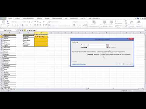 Видео: Как посчитать количество текстовых повторов в таблице Excel, функция СЧЕТЕСЛИ