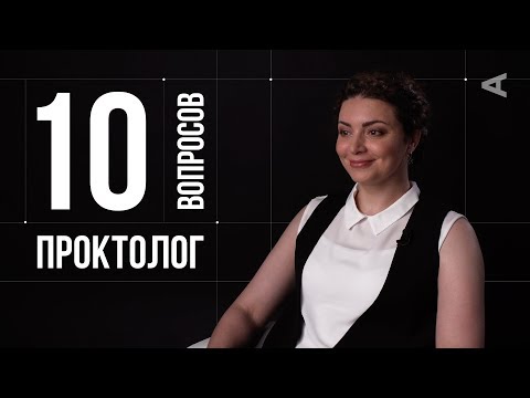 Видео: 10 глупых вопросов ПРОКТОЛОГУ