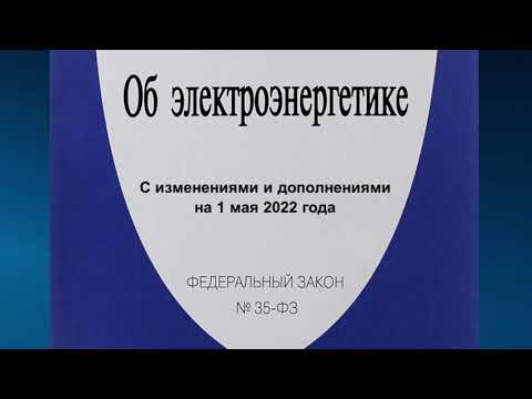 Видео: Федеральный закон "Об электроэнергетике" от 26.03.2003 № 35-ФЗ (ред. от 01.05.2022)