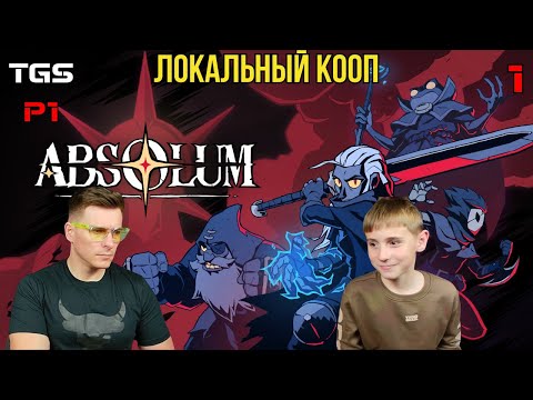 Видео: Absolum ● Локальный Кооп ● Первые Забеги ● Прохождение 1