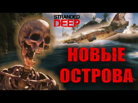 Видео: ХАРДКОР и МИСТИКА на НОВЫХ островах (Stranded Deep)