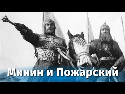 Видео: Минин и Пожарский (исторический, реж. Всеволод Пудовкин, Михаил Доллер, 1939 г.)