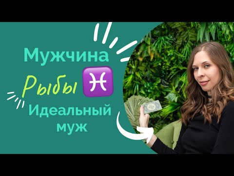 Видео: РЫБЫ ♓ САМЫЙ ЗАБОТЛИВЫЙ
