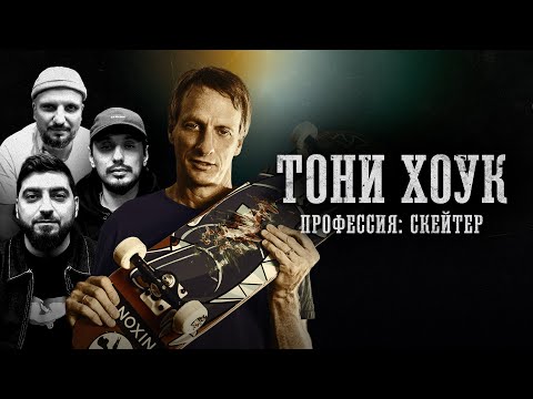 Видео: БИОГРАФИИ | ТОНИ ХОУК | "Профессия: Скейтер" | Стахович, Позов, Косицын