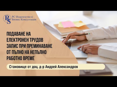 Видео: Подаване на електронен трудов запис при преминаване от пълно на непълно работно време