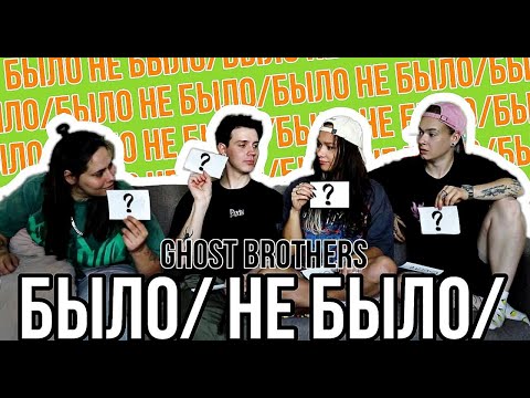 Видео: БЫЛО/НЕ БЫЛО (Медведева, Сема, Левский, Петрова)
