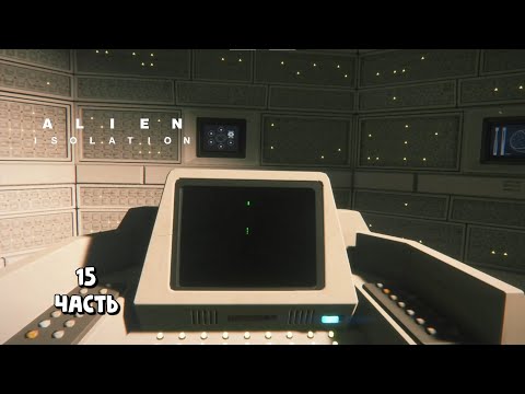 Видео: Ядро аполо / Alien: Isolation / прохождение 15