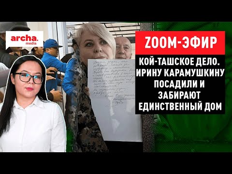 Видео: Кой-Ташское дело. Ирину Карамушкину ПОСАДИЛИ и забирают ЕДИНСТВЕННЫЙ ДОМ || ZOOM