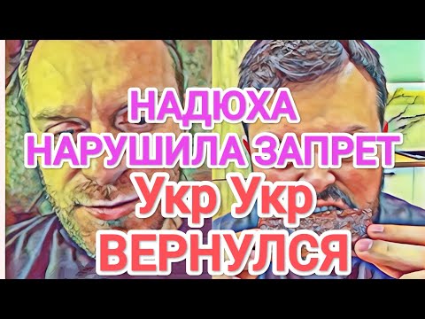 Видео: Самвел Адамян НАДЮХА ПРОРВАЛАСЬ К АДАМЯНУ / КОЛЯ ЗЛИТСЯ НА НАДЮ