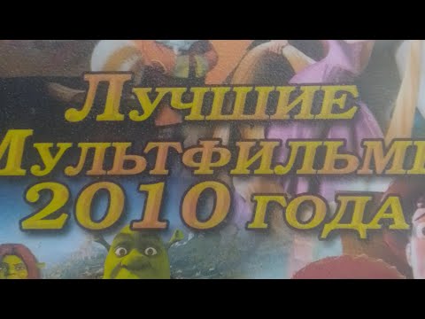 Видео: Запуск DVD диска Лучшие мультфильмы 2010 года 15 в 1
