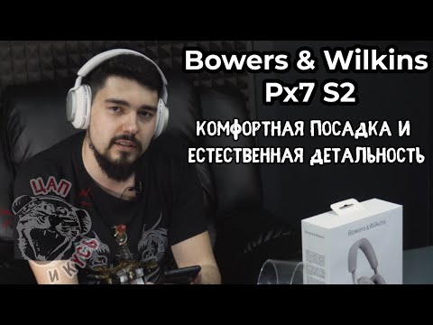 Видео: ЦАП И кУСЬ: Bowers & Wilkins Px7 S2 - элегантные наушники с честным звуком и приятным расположением
